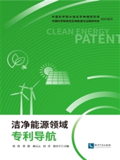 Title details for 洁净能源领域专利导航 by 中国科学院大连化学物理研究所 - Available